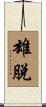 雄脫 Scroll
