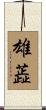 雄蕋 Scroll