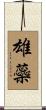 雄蘂 Scroll