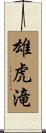 雄虎滝 Scroll