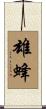 雄蜂 Scroll