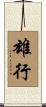 雄行 Scroll