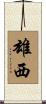 雄西 Scroll
