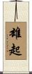 雄起 Scroll