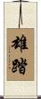 雄踏 Scroll