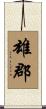 雄郡 Scroll