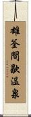 雄釜間歇温泉 Scroll