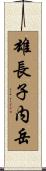 雄長子内岳 Scroll