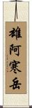 雄阿寒岳 Scroll