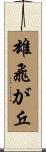 雄飛が丘 Scroll