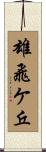 雄飛ケ丘 Scroll