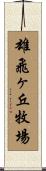 雄飛ヶ丘牧場 Scroll
