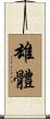 雄體 Scroll