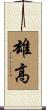 雄高 Scroll