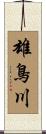 雄鳥川 Scroll