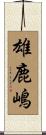 雄鹿嶋 Scroll