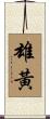 雄黃 Scroll