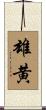 雄黄 Scroll
