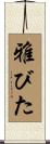 雅びた Scroll