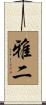 雅二 Scroll