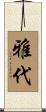 雅代 Scroll