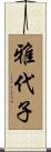 雅代子 Scroll