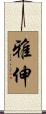 雅伸 Scroll