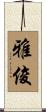 雅俊 Scroll