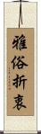 雅俗折衷 Scroll