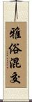 雅俗混交 Scroll