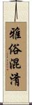 雅俗混淆 Scroll