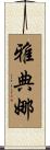 雅典娜 Scroll
