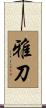 雅刀 Scroll