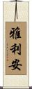 雅利安 Scroll