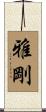 雅剛 Scroll