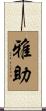 雅助 Scroll