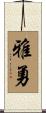 雅勇 Scroll