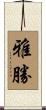雅勝 Scroll