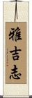 雅吉志 Scroll