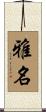 雅名 Scroll