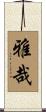 雅哉 Scroll