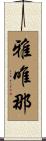 雅唯那 Scroll