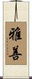 雅善 Scroll