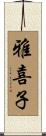 雅喜子 Scroll