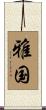 雅国 Scroll