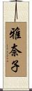 雅奈子 Scroll