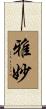 雅妙 Scroll