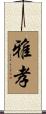 雅孝 Scroll