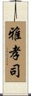雅孝司 Scroll