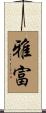 雅富 Scroll